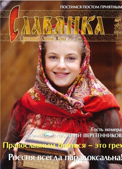 Журнал "Славянка" №2 март-апрель 2021 г.