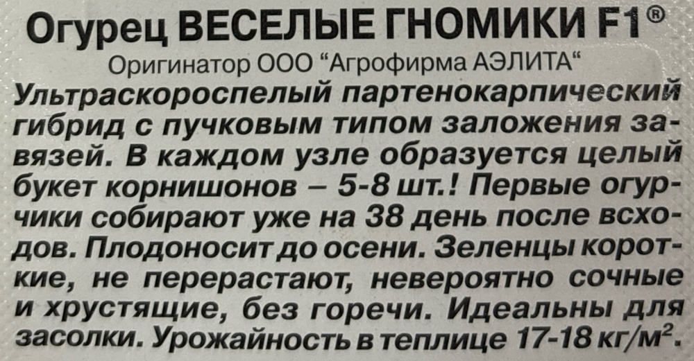 Огурец Веселые гномики F1 10 шт СМО55