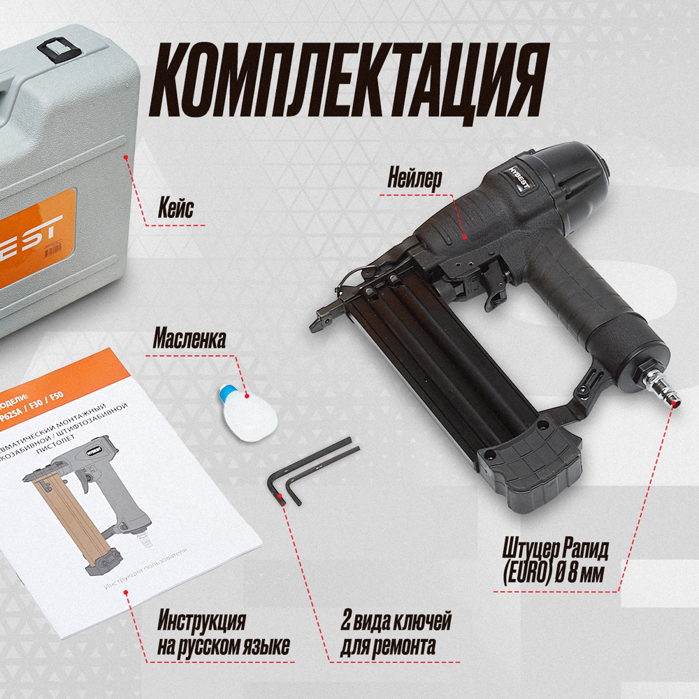 Пистолет штифтозабивной финишный Hybest F50 (пневматический, штифт тип F 18Ga)