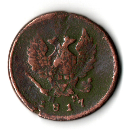 2 копейки 1817 год. ЕМ-НМ. Александр I. F-VF