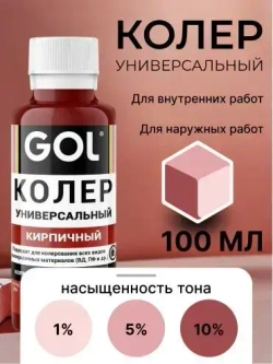 Универсальный колер GOL №54 Кирпичный, колеровочная паста для изменения цвета краски, шпаклёвки, лака на стенах, фасаде