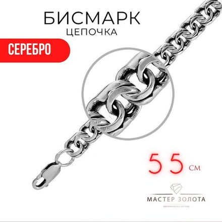 Цепочка Бисмарк серебро с замком карабин, длина 55 см