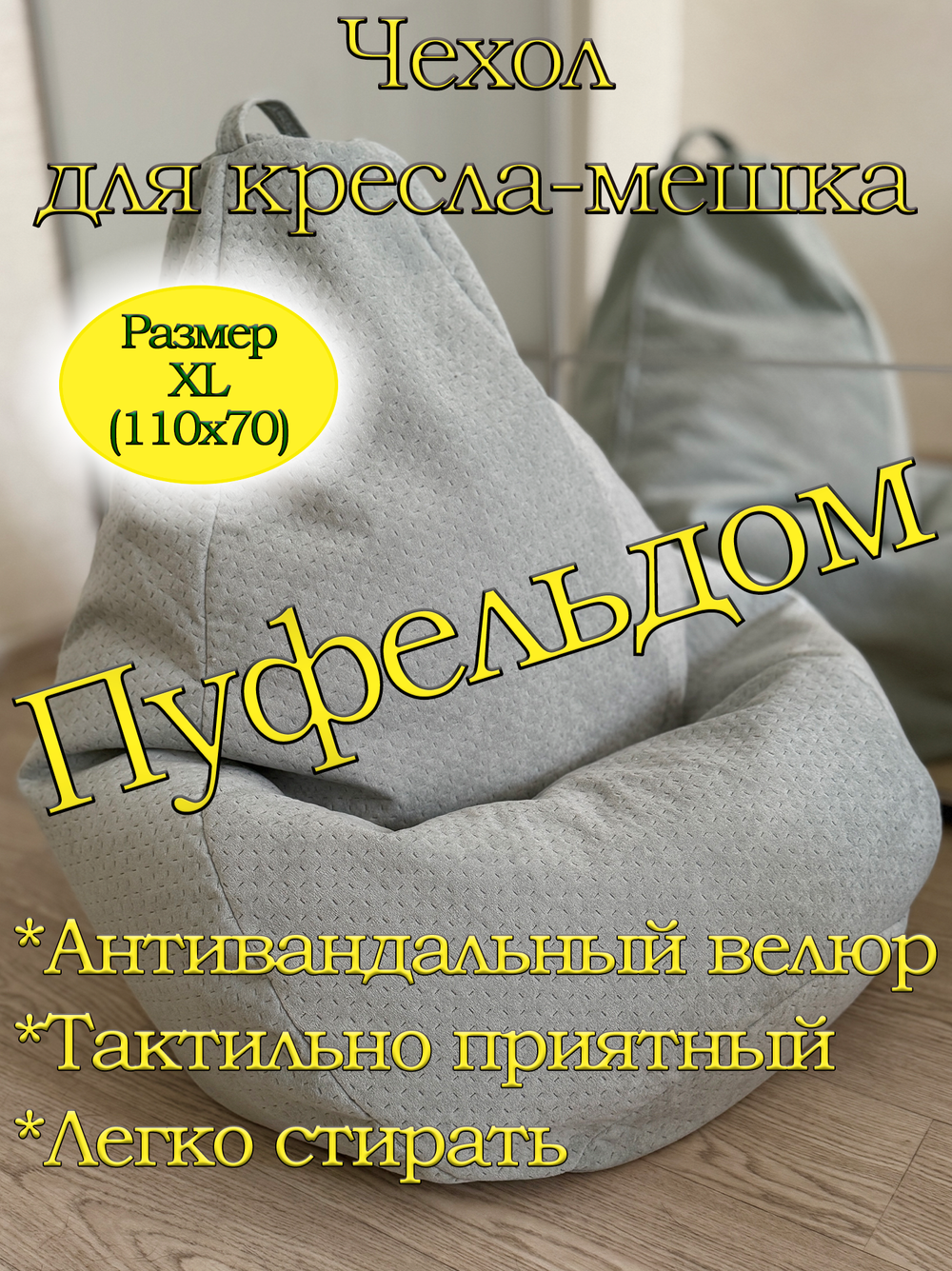 Чехол 1XL для кресла-мешка