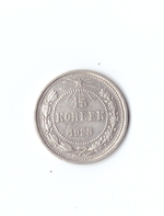 15 копеек 1923г.   UNC