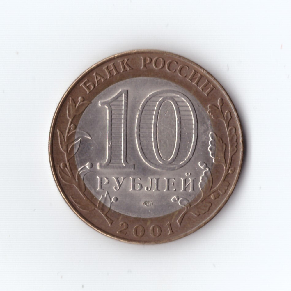 10 рублей 2001 г Гагарин. СПМД XF
