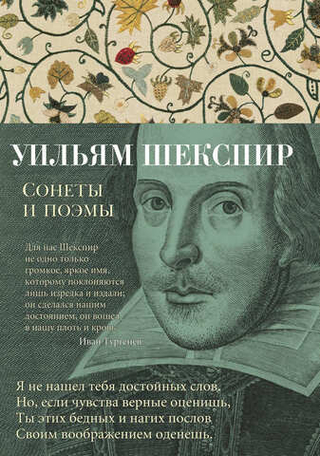 Сонеты и поэмы. Уильям Шекспир