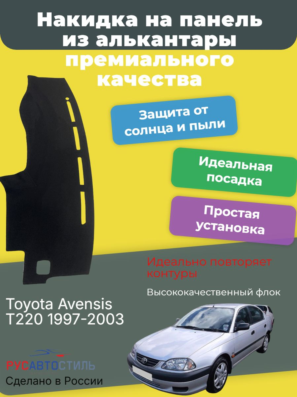 Накидка на панель из алькантары на Toyota Avensis T220 1997-2003
