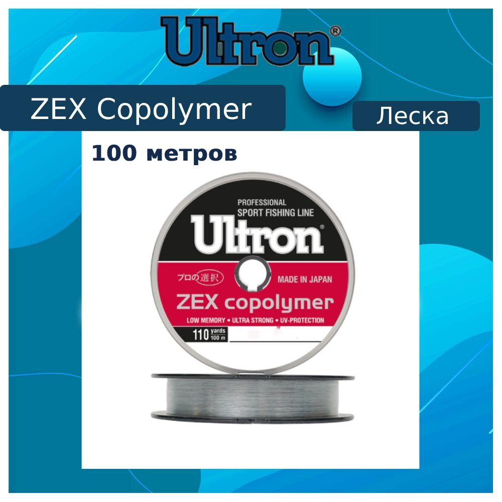 Монофильная леска для рыбалки ULTRON Zex Copolymer 0,20 мм, 100 м, 5,2 кг, прозрачная, 1 штука. Товар уцененный