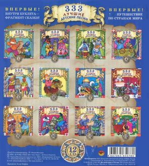 Сборник / 333 Лучшие Детские Песни (12CD)