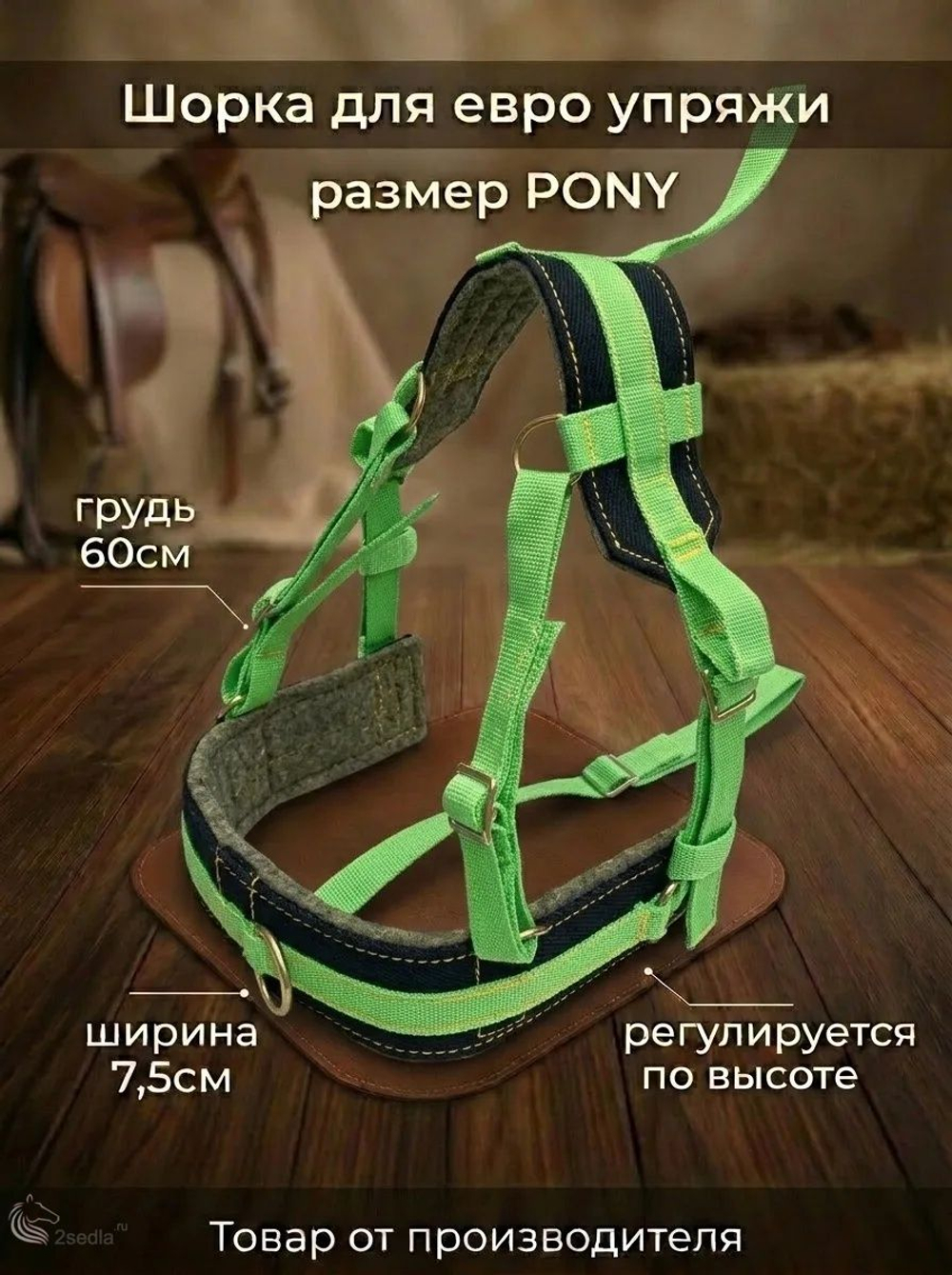Евро упряжь, комплект комбинированный для пони (ослика)