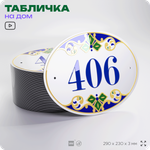 Адресная табличка с номером дома 406, на фасад и забор, на дверь, овальная в средиземноморском стиле, 29х23 см, Айдентика Технолоджи