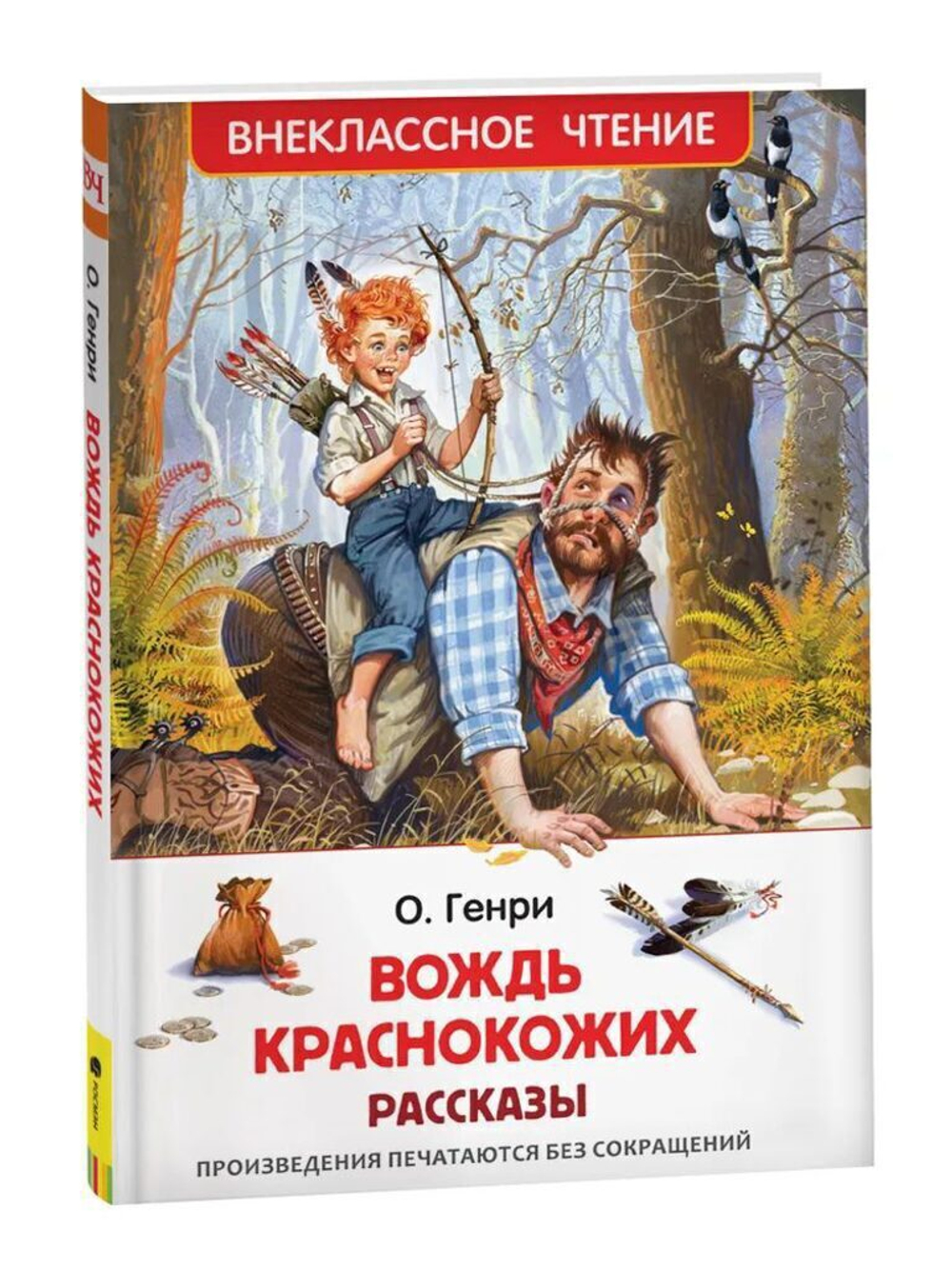 Книжка Внеклассное чтение. О. Генри. Вождь краснокожих. Рассказы. 128 стр.