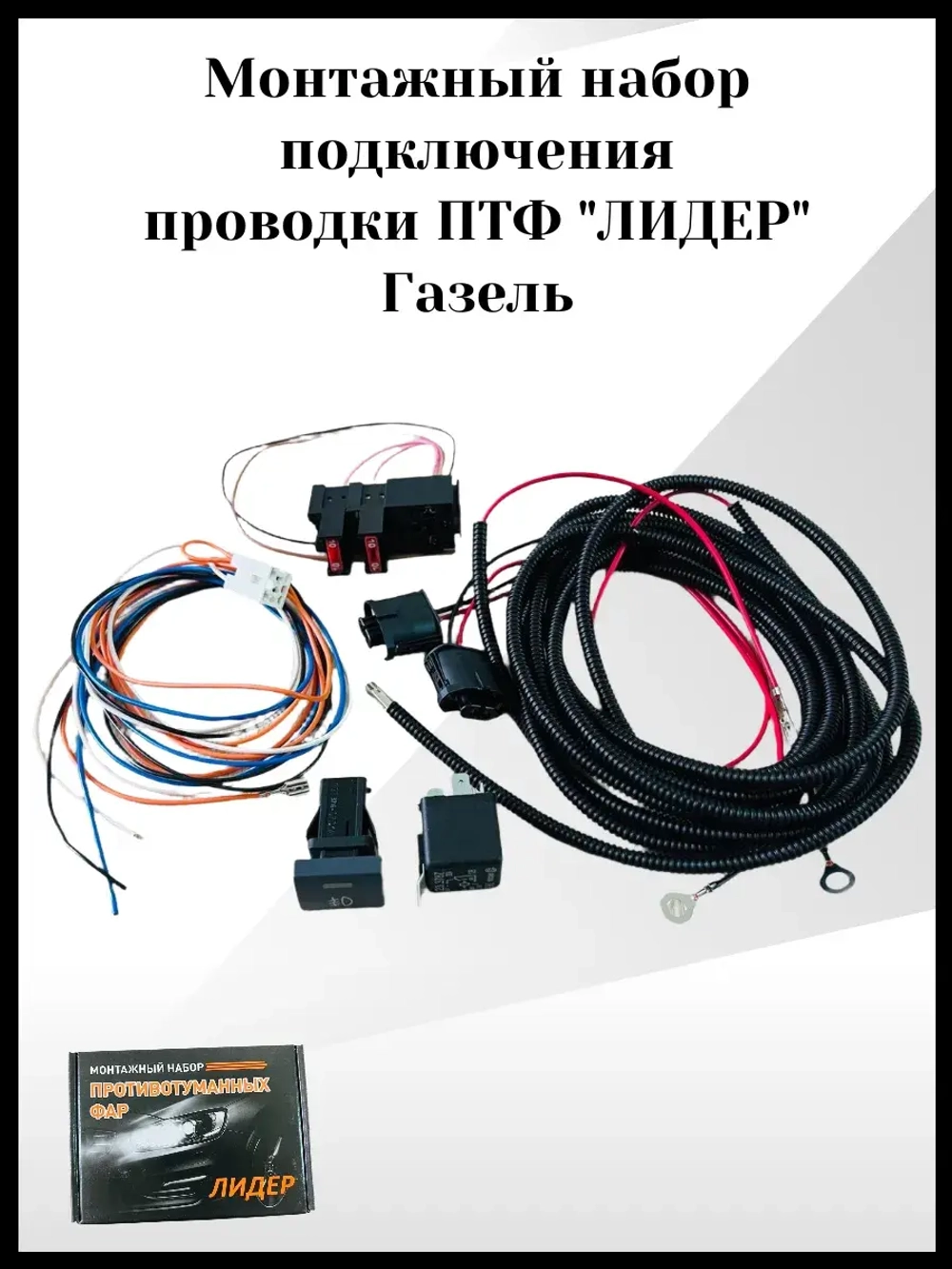 Монтажный набор подключения проводки ПТФ лидер Газель