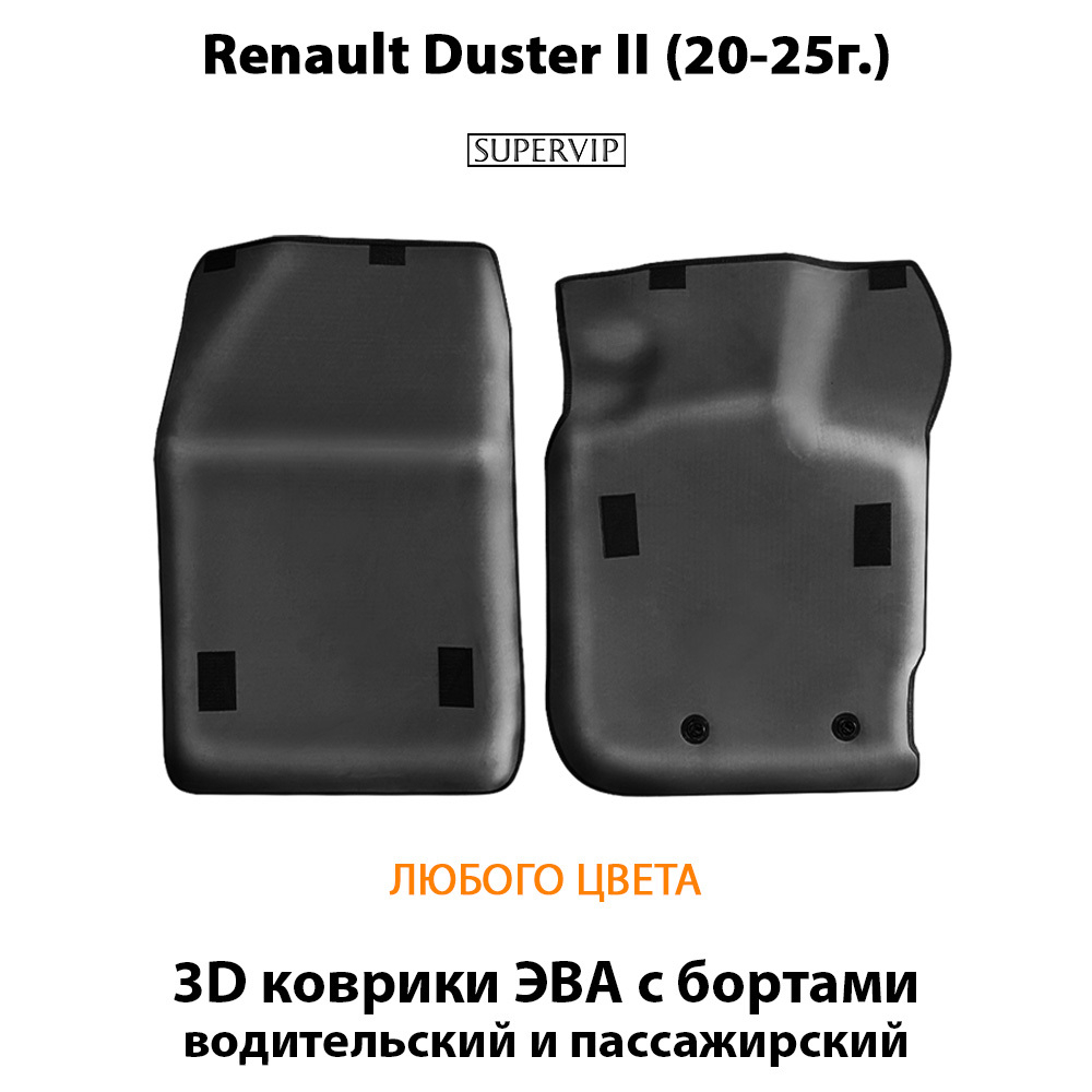 Передние автомобильные коврики ЭВА с бортами для Renault Duster II (20-25г.)