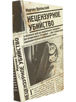 Нецензурное убийство