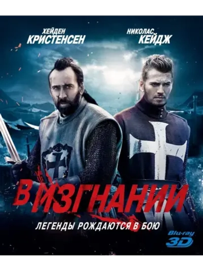 В изгнании 3D (2014) (BD-R) (3D Blu-Ray)