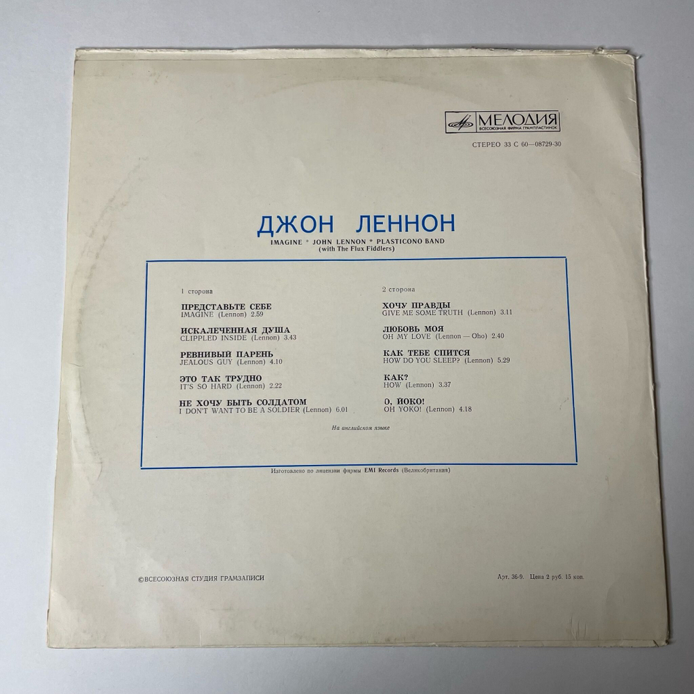 Винтажная виниловая пластинка LP Джон Леннон John Lennon Imagine (СССР 1977) ВСГ