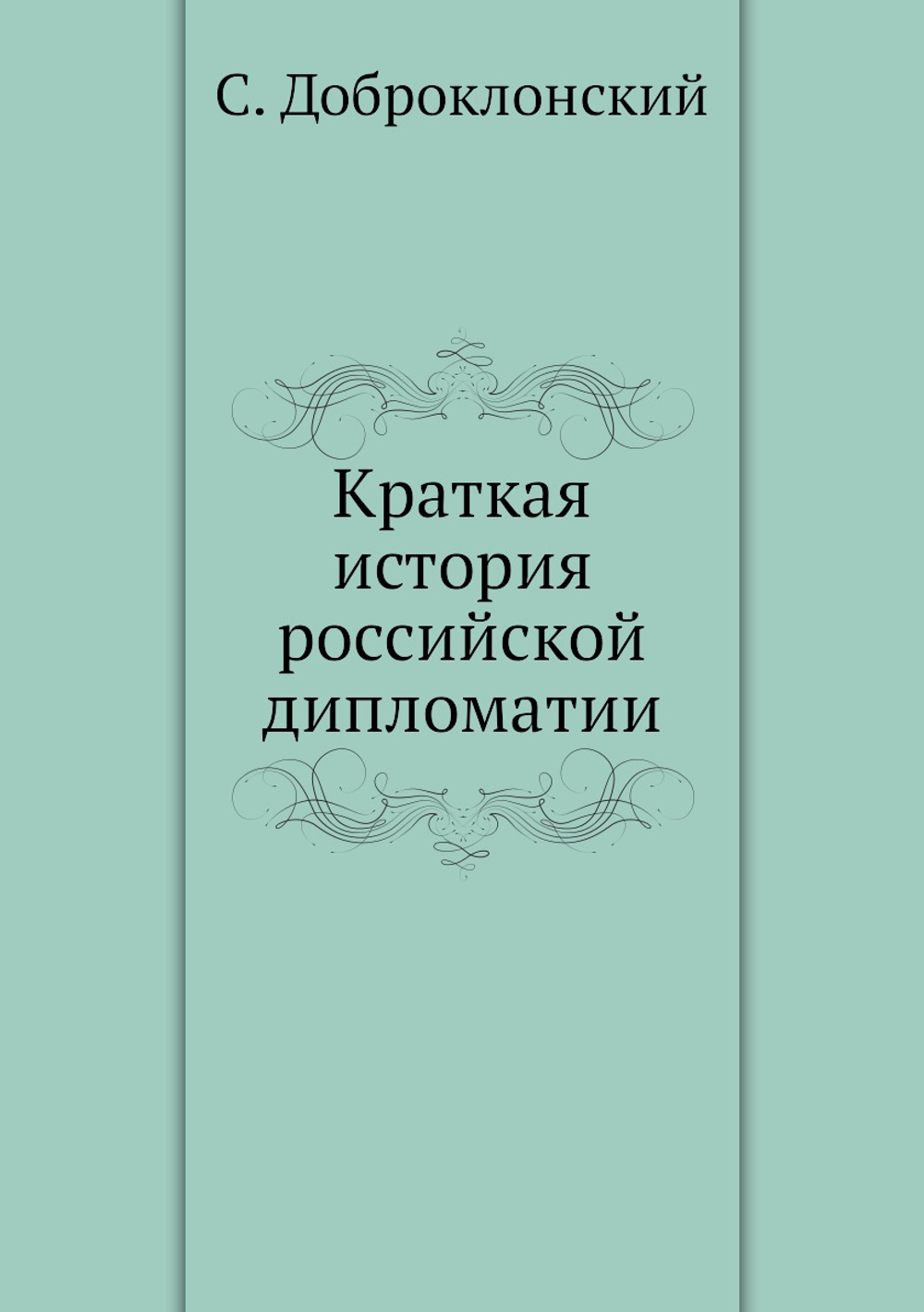 Краткая история российской дипломатии | С. Доброклонский