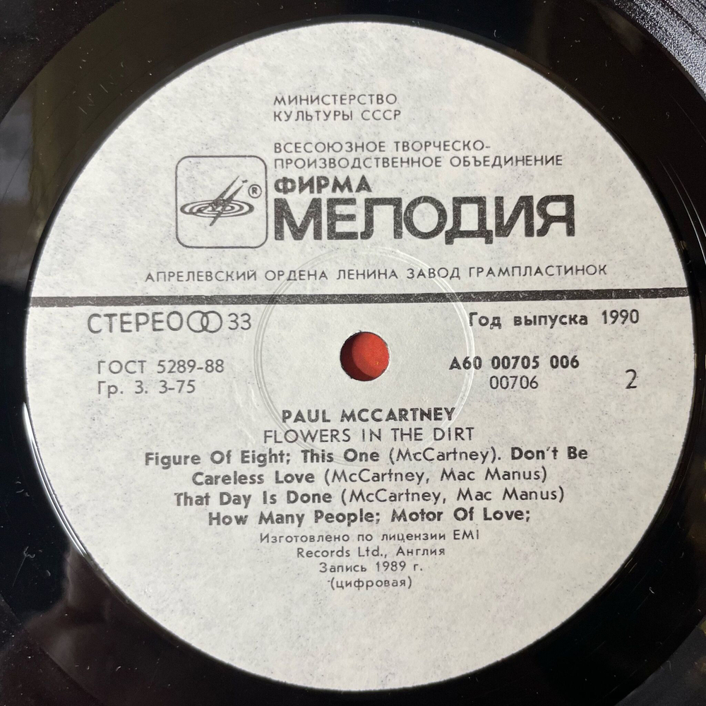 Винтажная виниловая пластинка LP Paul McCartney Flowers In The Dirt (СССР 1990)