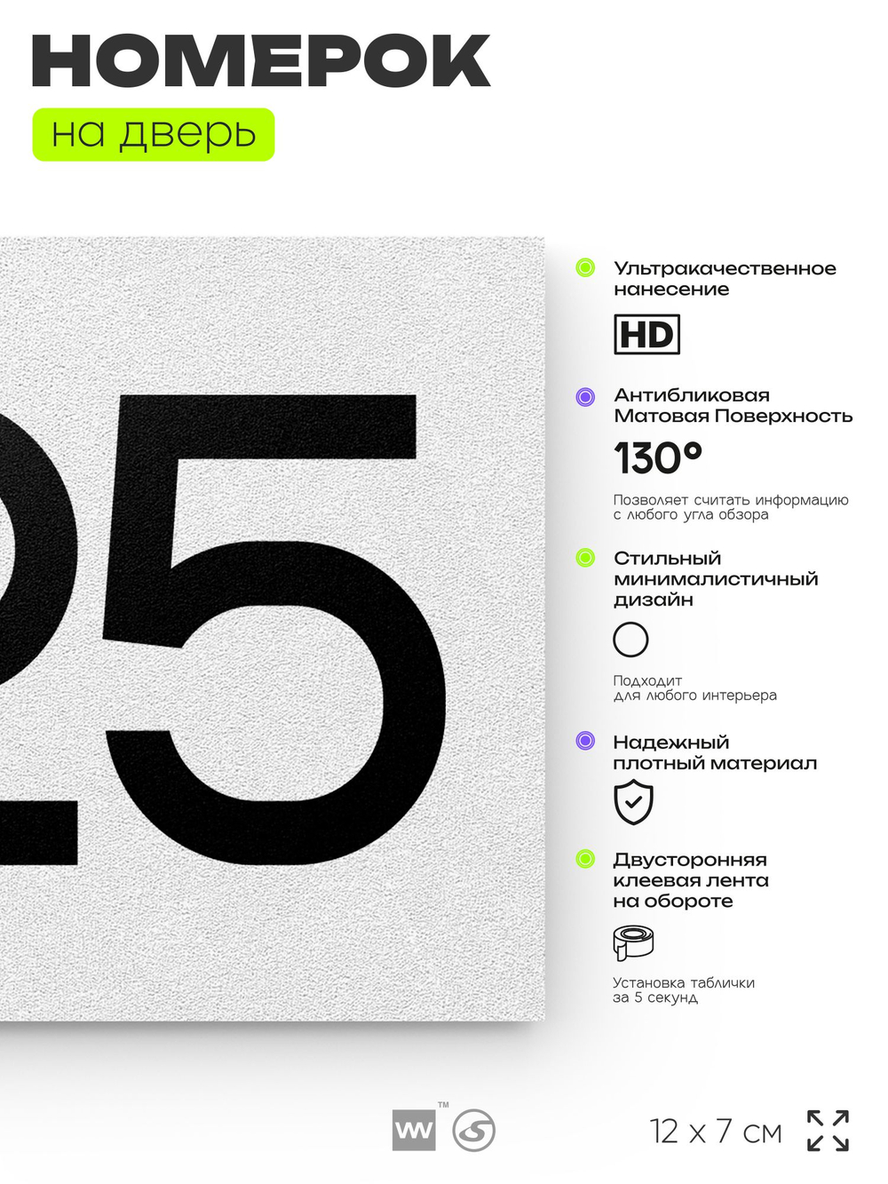 Номер на дверь 825, табличка на дверь для офиса, квартиры, кабинета, аудитории, склада, белая 120х70 мм, Айдентика Технолоджи