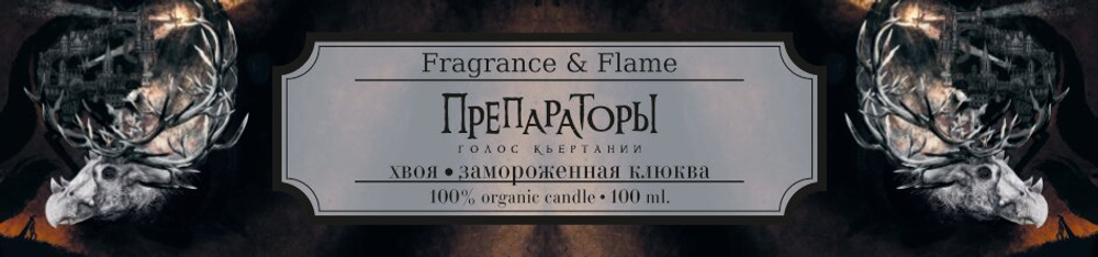 Препараторы. Голос Кьертании