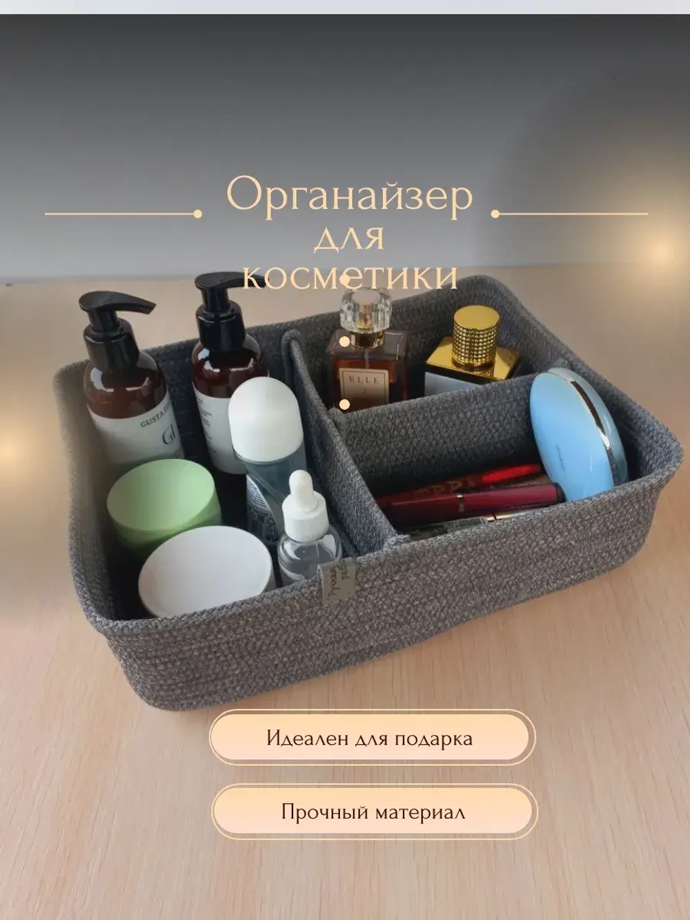 Органайзер для косметики плетеный
