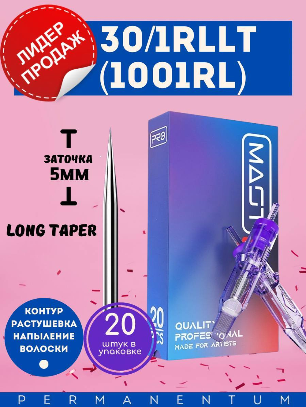 Картридж для татуажа "MAST Pro 30/1RLLT" (1001RL) 20шт.