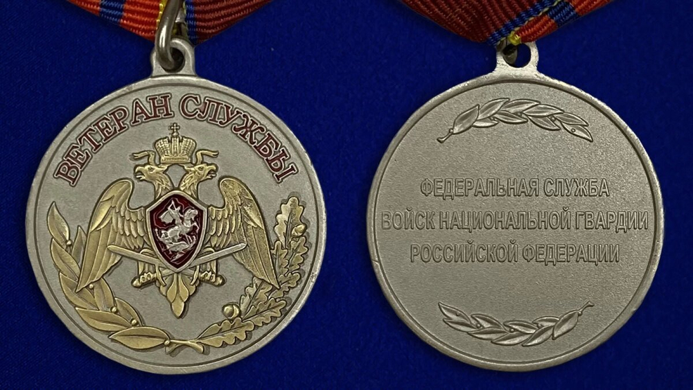 Медаль "Ветеран службы" Росгвардии Учреждение: 14.02.2017 №1746