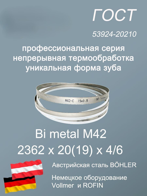 Ленточное полотно 2362 х 20(19) х 4/6 М42 (по металлу, по дереву, универсальное)