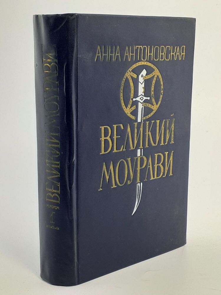 Великий Моурави. Роман-эпопея в шести книгах. Книга 1. Пробуждение барса