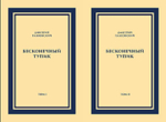 Бесконечный тупик (1)