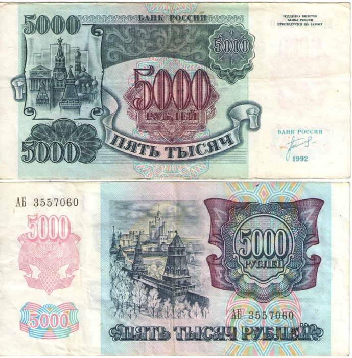 5 000 рублей 1992