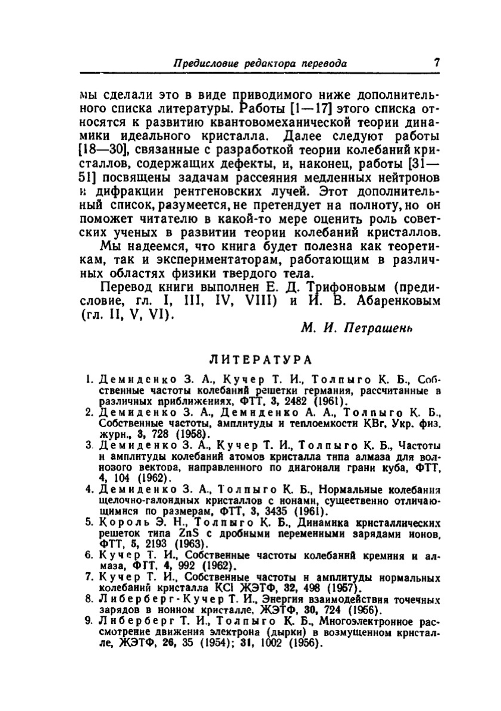 Динамическая теория кристаллической решетки в гармоническом приближении | И.В. Абраменков; Е.Д. Трифонов; М.И. Петрашень; А. Марадудин; Э. Монтролл; Дж. Вейсс