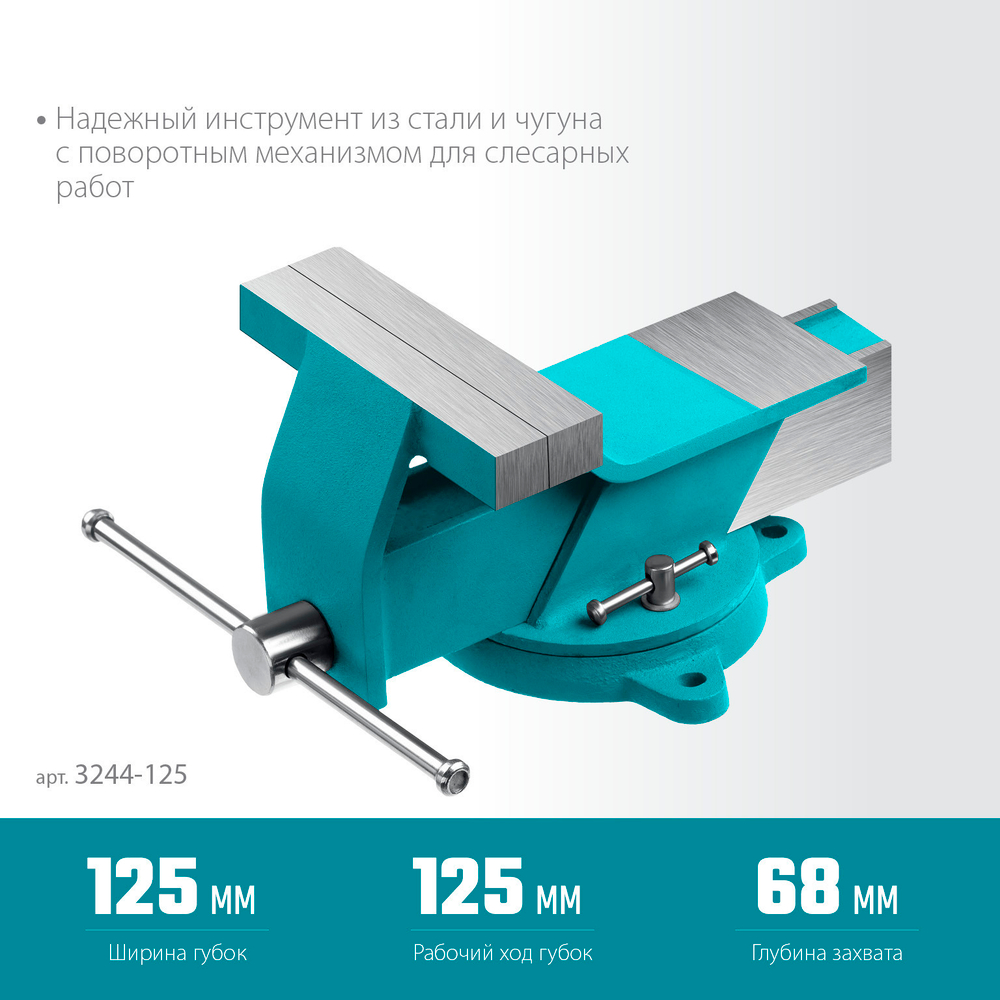 СИБИН 125 мм, Стальные слесарные тиски (3244-125)