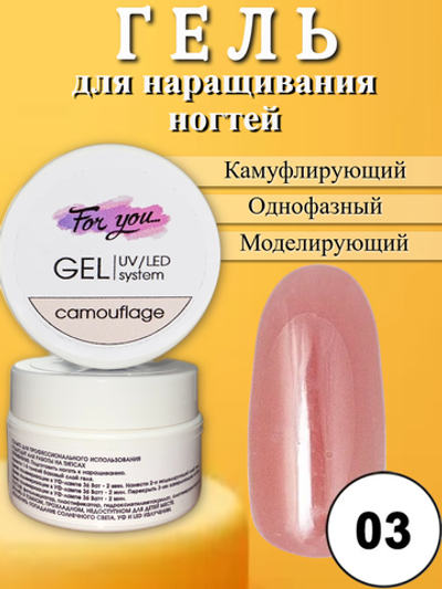 Гель FOR YOU Camouflage № 03