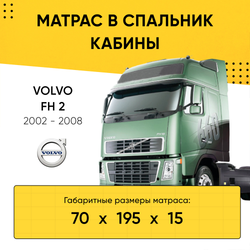 Матрас в спальник кабины VOLVO FH 2 2002-2008 (70x195x15)