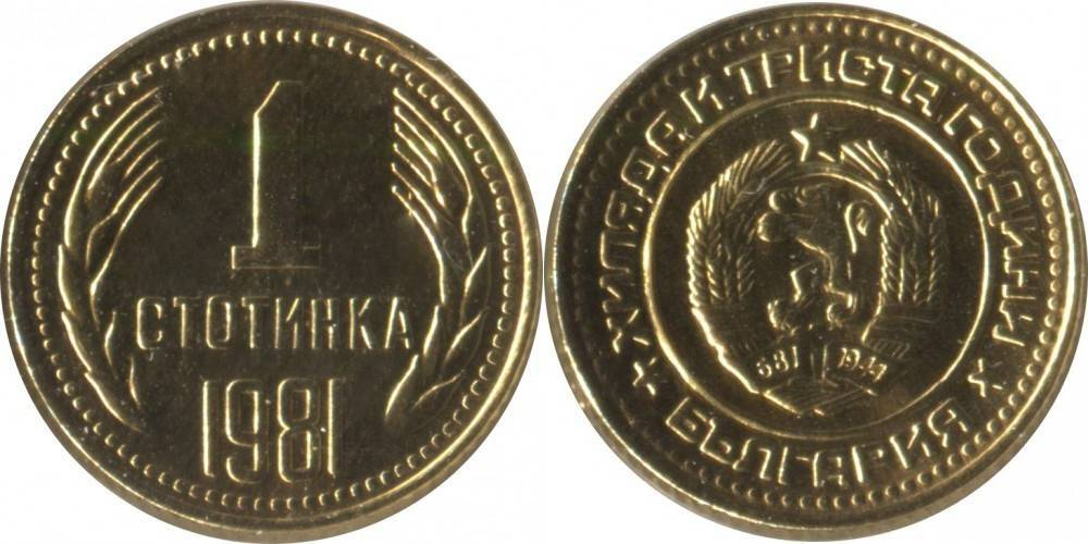 Болгария 1 стотинка, 1981 1300 лет Болгарии UNC