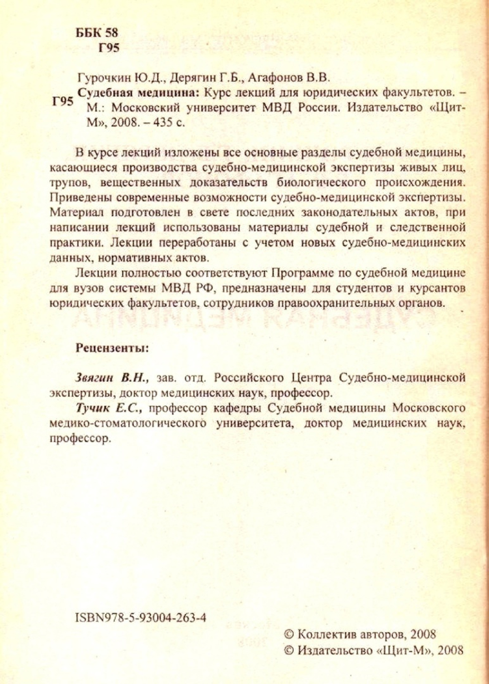 Гурочкин Ю.Д., Дерягин Г.Б. Судебная медицина. Курс лекций