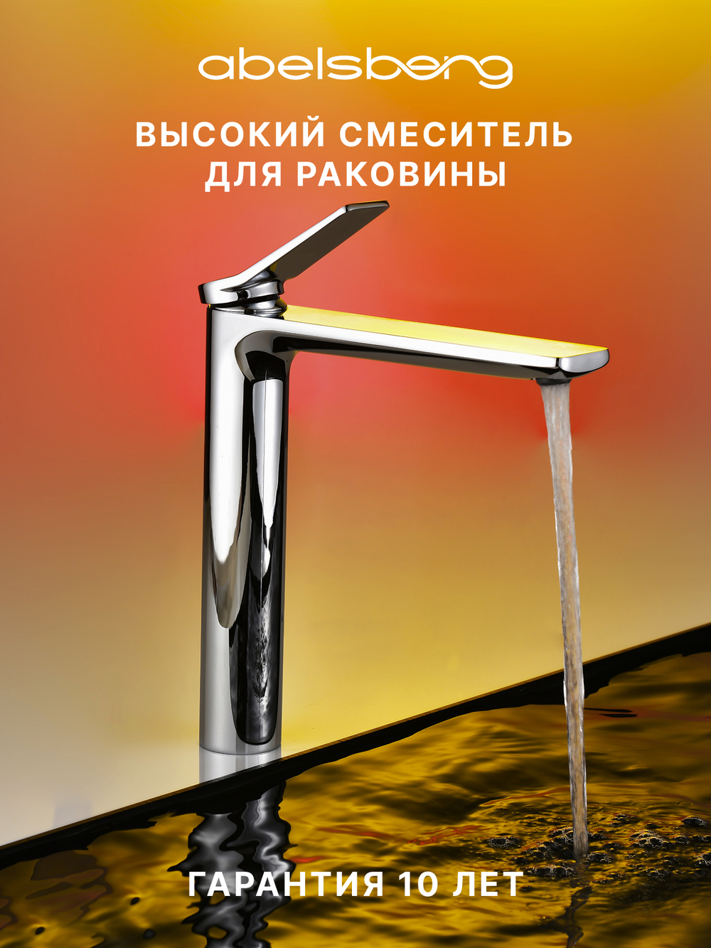 Смеситель для раковины Abelsberg Intensa EGF23521CH высокий, глянцевый хром