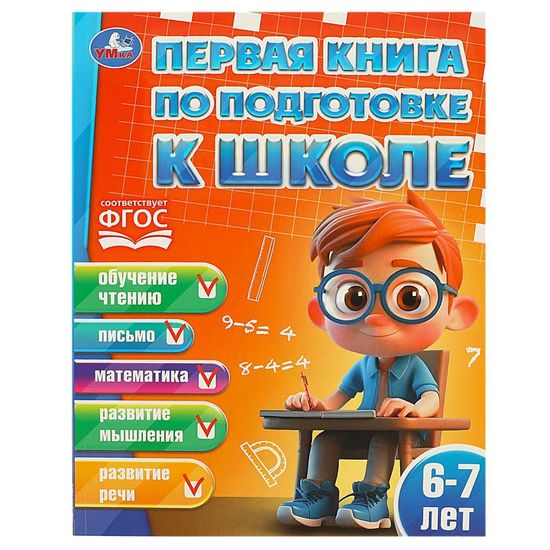 Первая книга по подготовке к школе. 6-7 лет. 195х255 мм. КБС. 96 стр. Умка