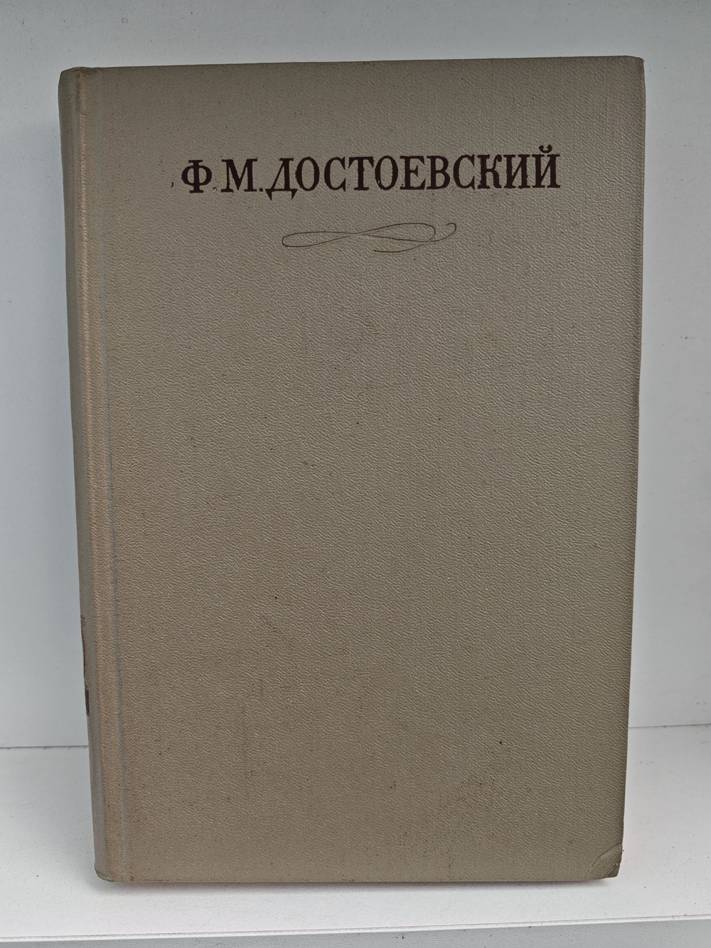 Ф. М. Достоевский. Полное собрание сочинений в 30 томах. Том 3. Село Степанчиково и его обитатели. Униженные и оскорбленные