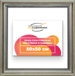 Рама 50x50 для картин и фотографий