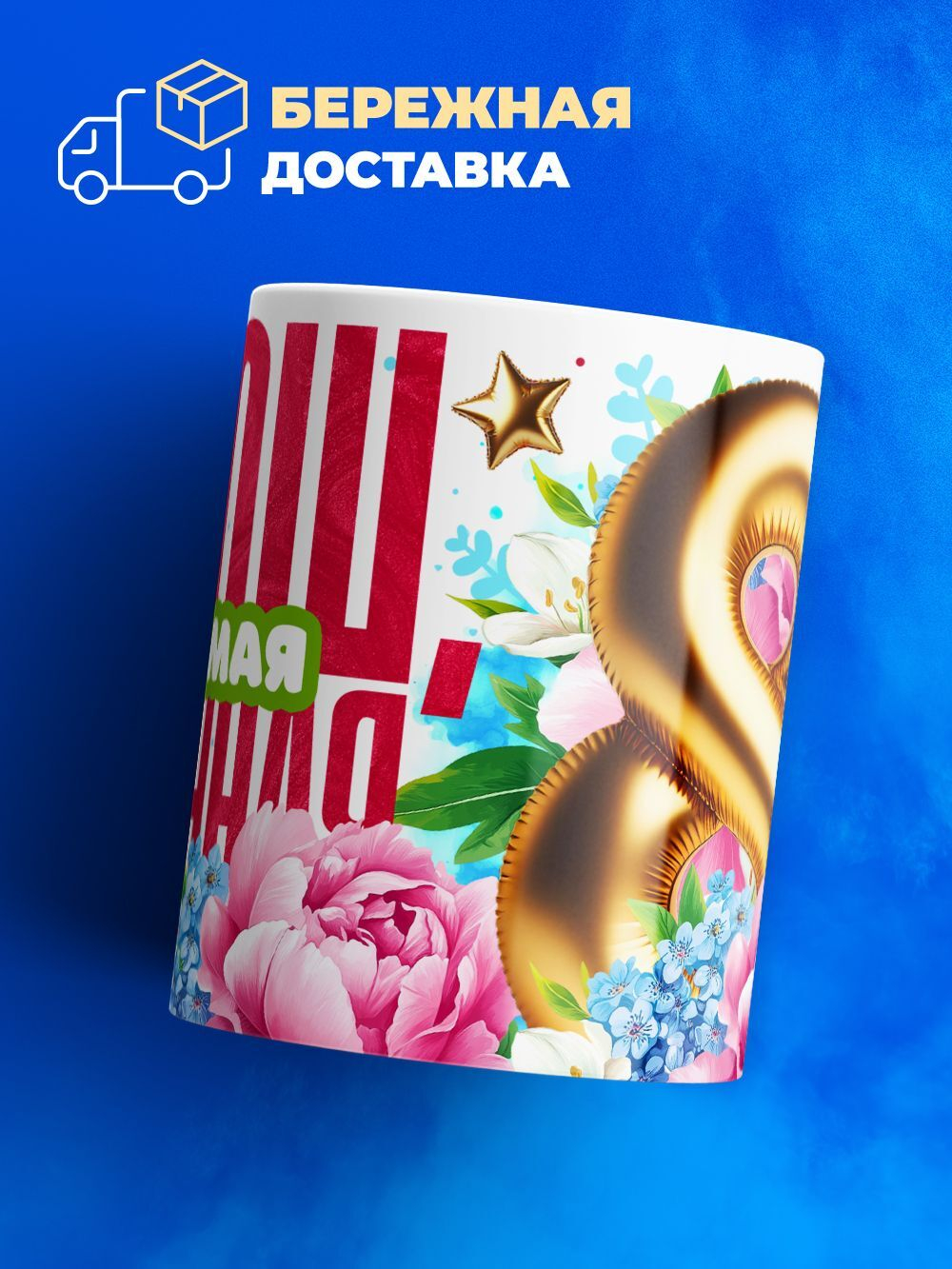 Кружка подруге, подарок на 8 марта, 330мл, 1шт.