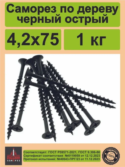Саморезы по дереву, черный, острый 4.2х75 мм, Упаковка 1 кг