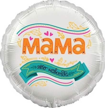 К 18'' Круг Мама это навсегда!  40см.