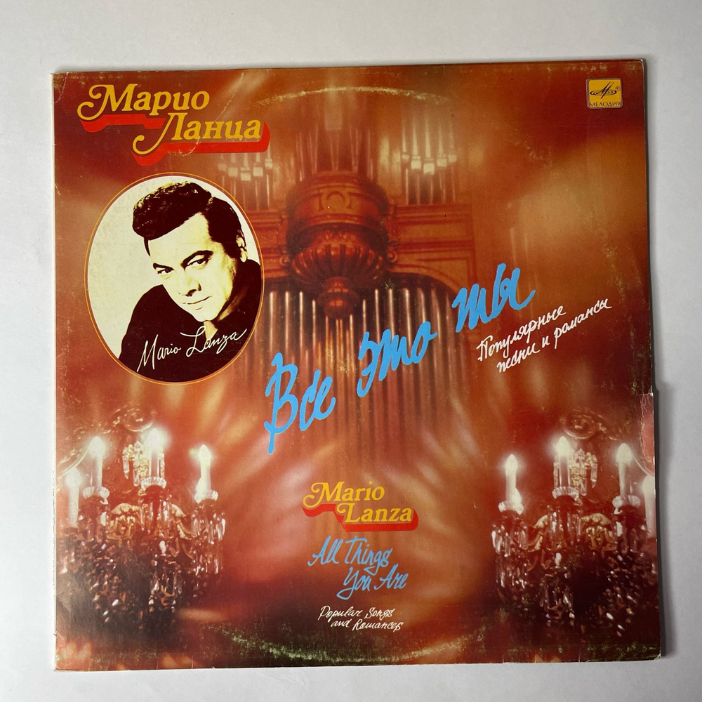 Винтажная виниловая пластинка LP Mario Lanza, Марио Ланца Все Это Ты Пластинка II (СССР 1990)
