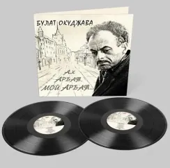 Булат Окуджава - Ах, Арбат, мой Арбат 2LP