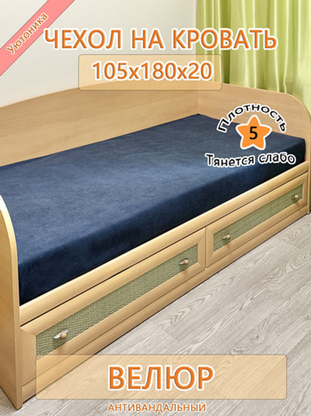 Накидка-чехол 105х180 на кровать/матрас Lig