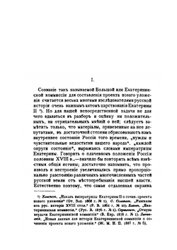 Сибирь в Екатеринской коммиссии: этюд по Сибири XVIII века | П.М. Головачев