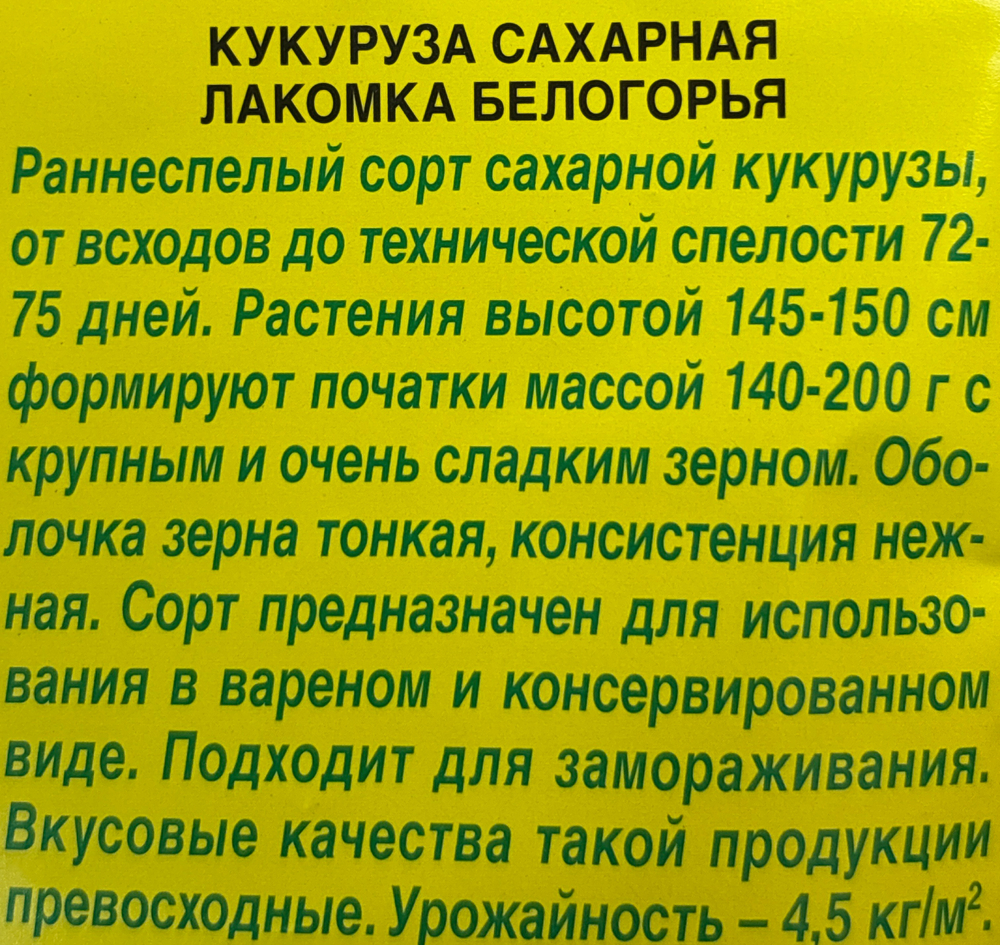 Кукуруза Лакомка Белогорья 7 г СМКУК-06